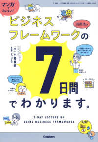 マンガでカンタン！ビジネスフレームワークの活用法は７日間でわかります。