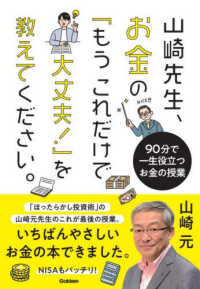 山崎先生、お金の「もうこれだけで大丈夫！」を教えてください。 - ９０分で一生役立つお金の授業