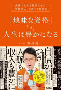 「地味な資格」だけで人生は豊かになる―資格で人生を激変させた「資格芸人」が教える処世術