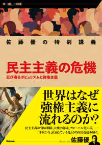 学び直しの時間<br> 佐藤優の特別講義　民主主義の危機―忍び寄るポピュリズムと強権主義