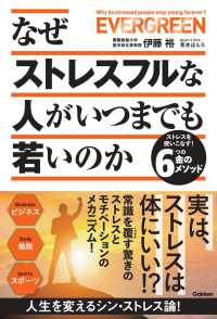 なぜストレスフルな人がいつまでも若いのか - ストレスを使いこなす！６つの金のメソッド