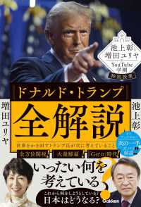 池上彰と増田ユリヤのＹｏｕＴｕｂｅ学園特別授業　ドナルド・トランプ全解説 - 世界をかき回すトランプ氏が次に考えていること