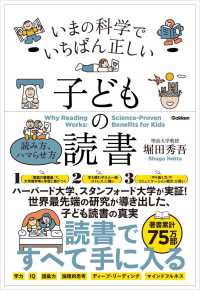 いまの科学でいちばん正しい　子どもの読書　読み方、ハマらせ方