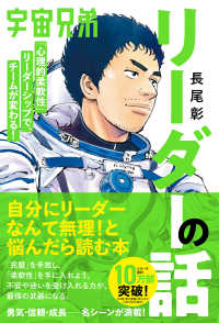 宇宙兄弟「心理的柔軟性」リーダーシップで、チームが変わる！　リーダーの話