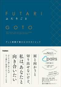 ふたりごと - グッと距離が縮まる３００のトピック