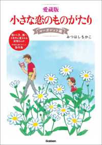 愛蔵版小さな恋のものがたり　マーガレット編