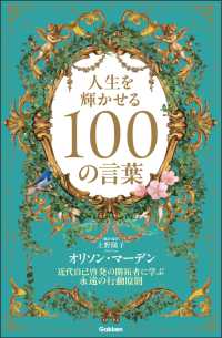 人生を輝かせる１００の言葉 - 近代自己啓発の開拓者に学ぶ永遠の行動原則