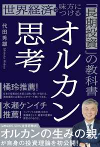オルカン思考 - 世界経済を味方につける「長期投資」の教科書