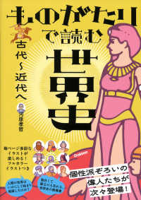 ものがたりで読む世界史　古代～近代へ