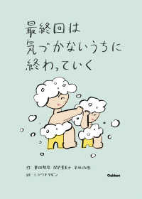 最終回は気づかないうちに終わっていく