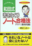 和田式書きなぐりノ－ト合格法 / 和田 秀樹【著】 - 紀伊國屋