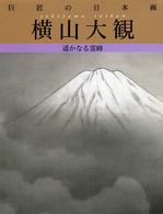 巨匠の日本画 〈２〉 横山大観 横山大観 （復刻版）