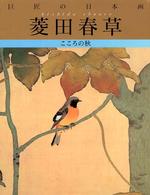 巨匠の日本画 〈４〉 菱田春草 菱田春草 （復刻版）