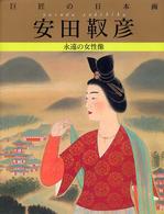 巨匠の日本画〈７〉安田靫彦―永遠の女性像 （復刻版）