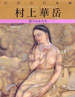 巨匠の日本画〈９〉村上華岳 （復刻版）