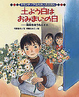 ボランティアふれあいのえほん 〈４〉 土よう日はおみまいの日 今関信子
