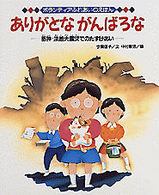 ボランティアふれあいのえほん 〈１５〉 ありがとながんばろな 今関信子