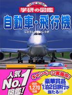 ニューワイド学研の図鑑<br> 自動車・飛行機