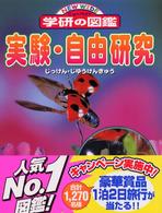 ニューワイド学研の図鑑<br> 実験・自由研究