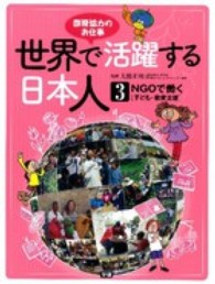 世界で活躍する日本人 〈３〉 - 国際協力のお仕事 ＮＧＯで働く 子ども・教育支援