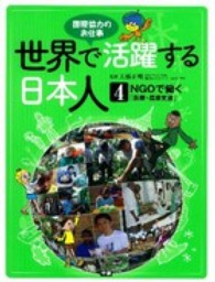 世界で活躍する日本人 〈４〉 - 国際協力のお仕事 ＮＧＯで働く 医療・農業支援