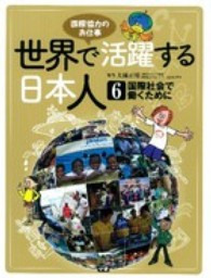 世界で活躍する日本人 〈６〉 - 国際協力のお仕事 国際社会で働くために