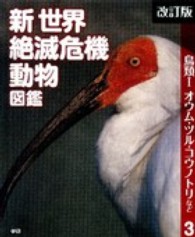 新世界絶滅危機動物図鑑〈３〉鳥類１　オウム・ツル・コウノトリなど （改訂版）