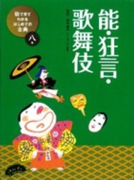 絵で見てわかるはじめての古典 〈８巻〉 能・狂言・歌舞伎