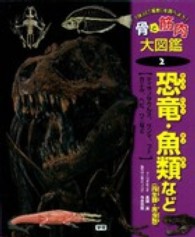 骨と筋肉大図鑑 〈２〉 - 「体」と「運動」を調べよう！ 恐竜・魚類など（両生類・爬虫類） 真鍋真