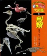 「体」と「運動」を調べよう！骨と筋肉大図鑑〈３〉鳥類―カモ、ハト、ニワトリなど