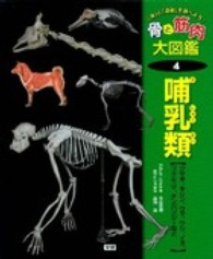 骨と筋肉大図鑑 〈４〉 - 「体」と「運動」を調べよう！ 哺乳類 今泉忠明