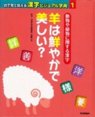 動物や植物に関する漢字―羊は鮮やかで美しい？