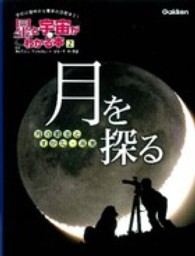 星と宇宙がわかる本 〈２〉 - 学校の理科から最新の話題まで！ 月を探る