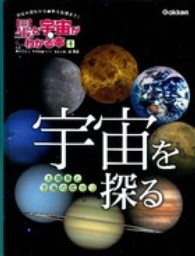星と宇宙がわかる本 〈４〉 - 学校の理科から最新の話題まで！ 宇宙を探る