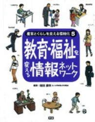 産業とくらしを変える情報化 〈５〉 教育・福祉を変える情報ネットワーク