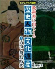 教科書に出てくる歴史人物・文化遺産 〈２〉 - ビジュアル大図解 古墳・飛鳥時代