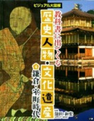 教科書に出てくる歴史人物・文化遺産〈４〉鎌倉・室町時代―ビジュアル大図解