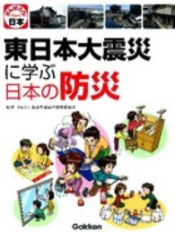 東日本大震災に学ぶ日本の防災
