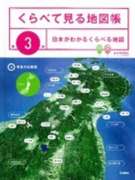 くらべて見る地図帳〈第３巻〉日本がわかるくらべる地図