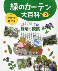 学校で育てる緑のカーテン大百科〈２〉はじめての栽培と観察