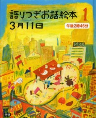 語りつぎお話絵本３月１１日 〈１〉 午後２時４６分