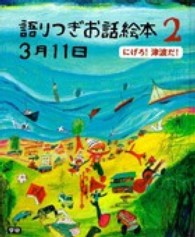 語りつぎお話絵本３月１１日 〈２〉 にげろ！津波だ！