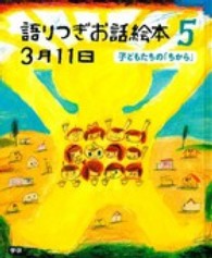 語りつぎお話絵本３月１１日 〈５〉 子どもたちの「ちから」