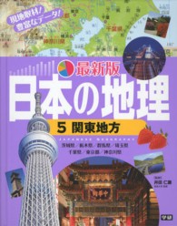 最新版日本の地理〈５〉関東地方