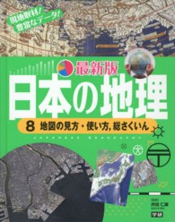 最新版日本の地理〈８〉地図の見方・使い方、総さくいん