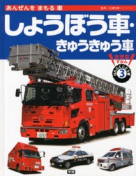 大きなずかんはたらくじどう車 〈３〉 しょうぼう車・きゅうきゅう車