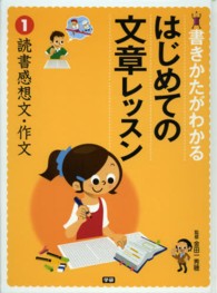 書きかたがわかるはじめての文章レッスン 〈１〉 読書感想文・作文