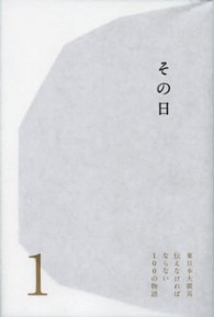 東日本大震災伝えなければならない１００の物語 〈第１巻〉 その日