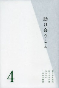 東日本大震災伝えなければならない１００の物語 〈第４巻〉 助け合うこと