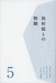東日本大震災伝えなければならない１００の物語 〈第５巻〉 放射能との格闘